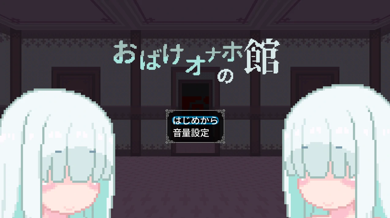 幽灵自O器之馆 正式版 [新作/88.1M]