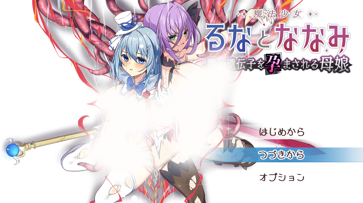 魔法少女露娜与奈奈美——被植入邪恶基因的母女 挂载AI汉化版+存档 [新汉化/1.61G]