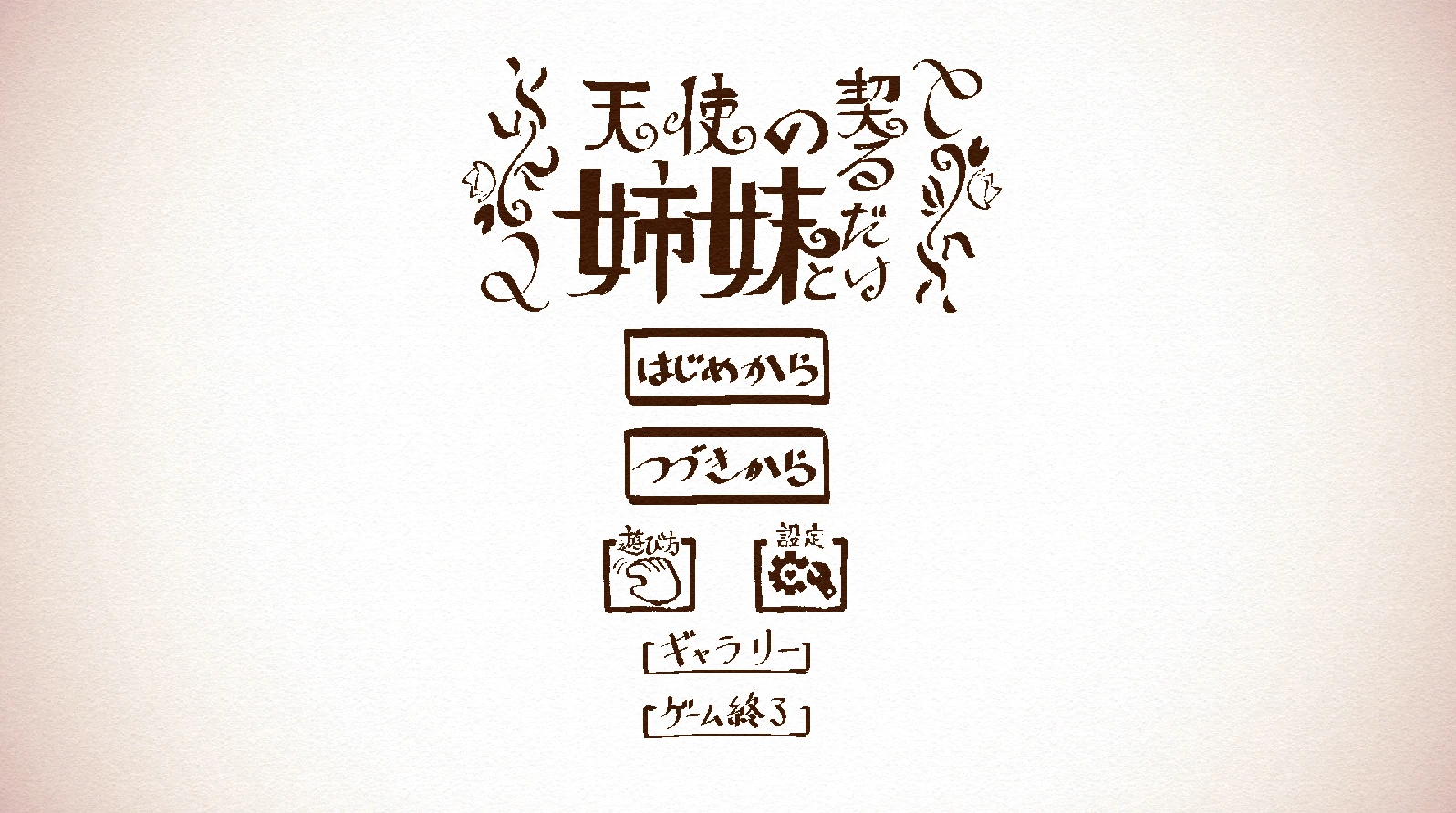 与天使姐妹缔结契约Ver1.2 正式版 [新作/3.53G] - 二次元文化技术交流站