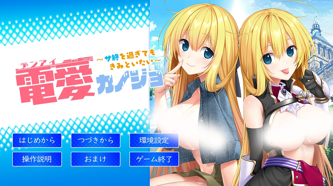 虚拟恋爱女友 ～即使服务结束之后也想和你在一起～AI汉化版+全CG存档 [新汉化/1.41G]