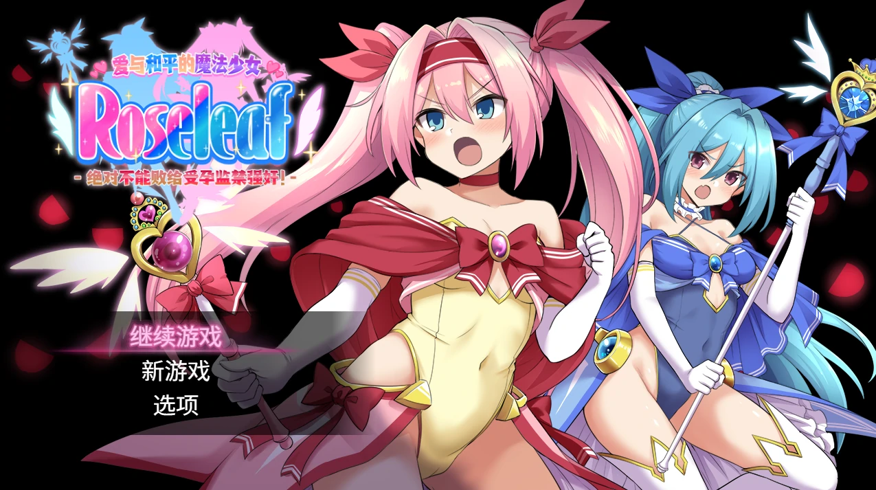 爱与和平的魔法少女 Roseleaf~绝对不能败给○孕监禁强J！官方中文步兵版+存档 [新作/2.74G]