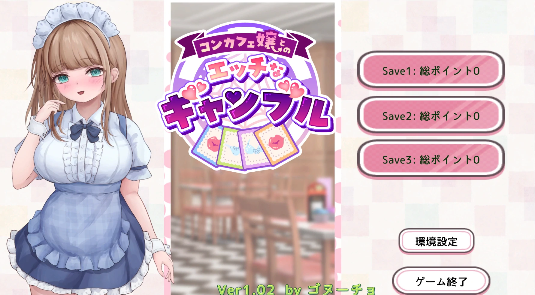 与女仆咖啡厅店员的瑟瑟○博 正式版 [新作/1.01G]