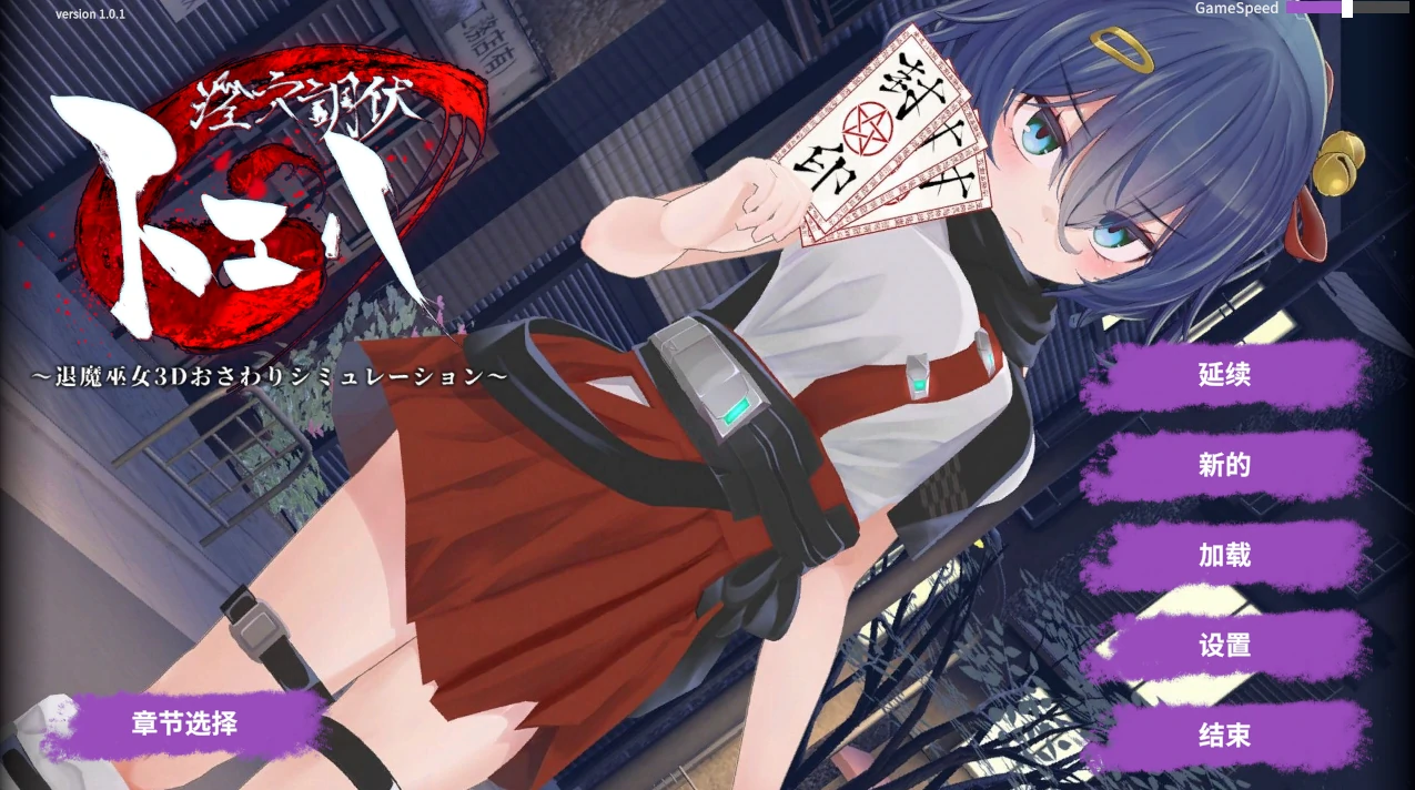 ○穴调伏托埃哈 ～退魔巫女3D触摸模拟～Ver1.01 AI汉化版 [新汉化/1.57G]