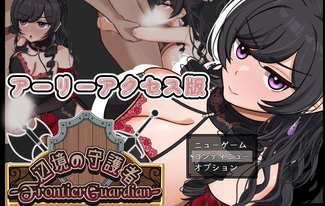 边境守护者ー背德、快乐堕落与催○ーVer0.9.0 挂载AI汉化版+存档 [新汉化/491M]