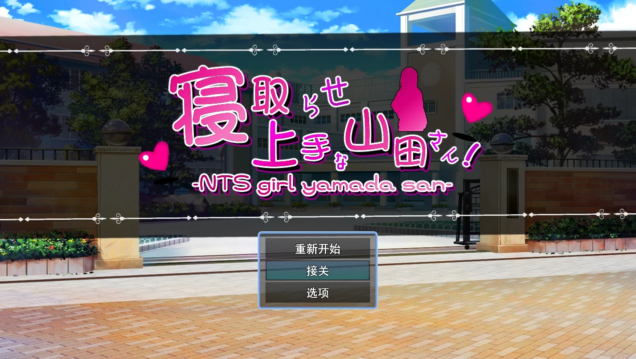 绿帽奴山田先生 挂载AI汉化版+存档 [新汉化/1.5G]