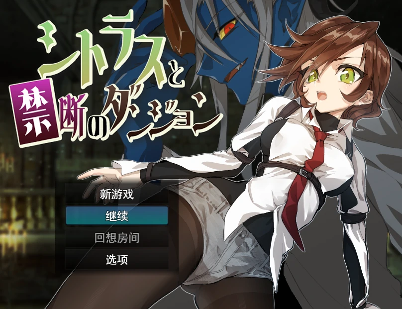 蜜橘禁区：禁忌迷宫大逃脱 挂载AI汉化版+存档 [新汉化/454M]