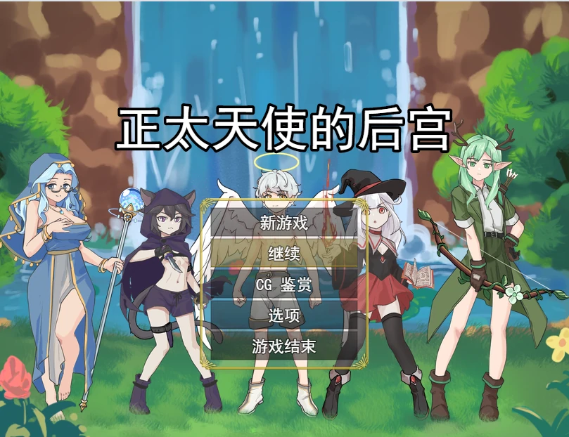 小正天使的后宫 挂载AI汉化版 [新汉化/560M]