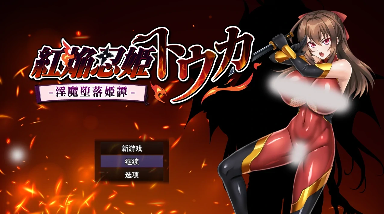 红焰忍姬桃花 – 魅魔堕落姬谭-挂载AI汉化版+存档 [新汉化/1G]