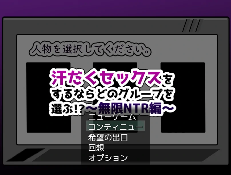 如果要大汗淋漓地HC，你会选择哪个团体！？～无限牛篇～挂载AI汉化+存档 [新汉化/1.39G]