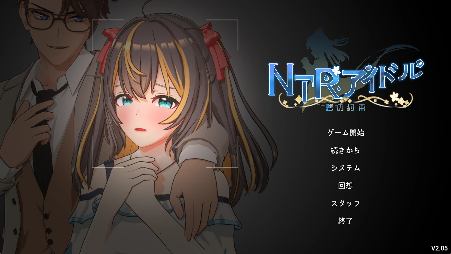 牛偶像 – 梦的约定Ver2.05 官方中文正式+存档 [更新/3.48G]