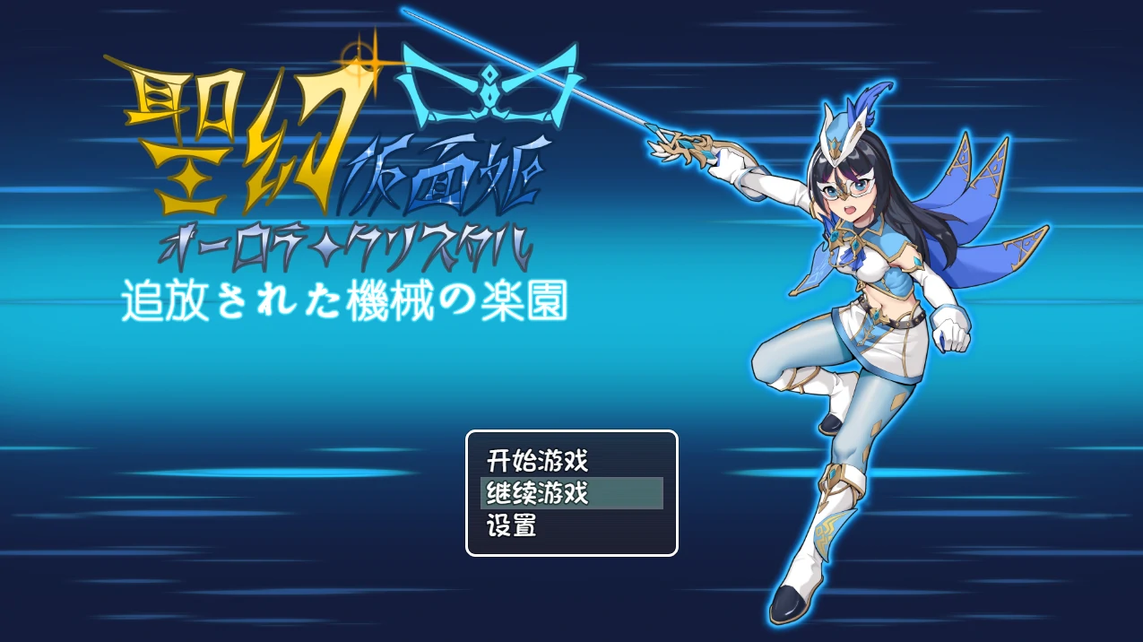圣幻假面姬-奥罗拉.柯蕾丝 被放逐的机械乐园 官方中文版+存档 [新作/1.64G]