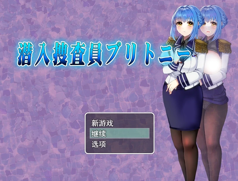 潜入搜查官布兰妮 挂载AI汉化+存档 [新汉化/873M]