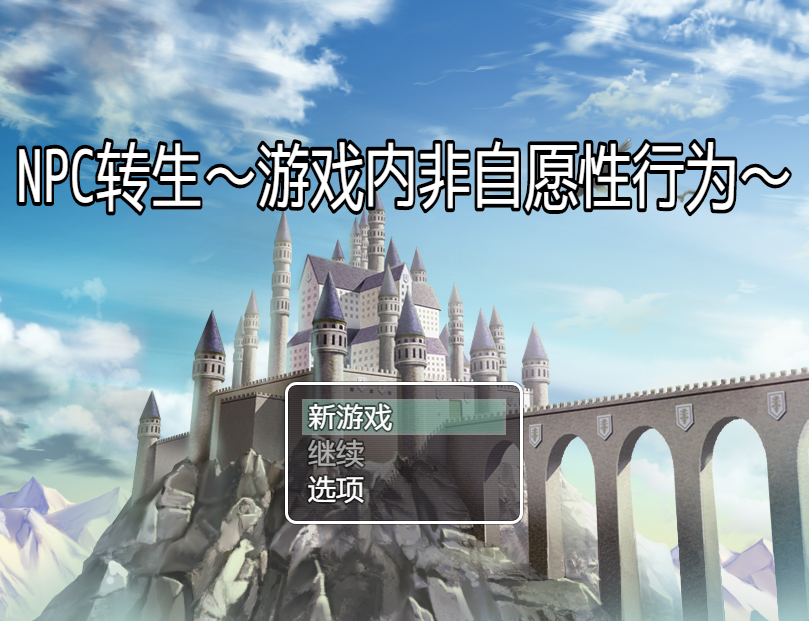 NPC转生～在游戏中的非自愿猥○～AI汉化 [新汉化/255M]