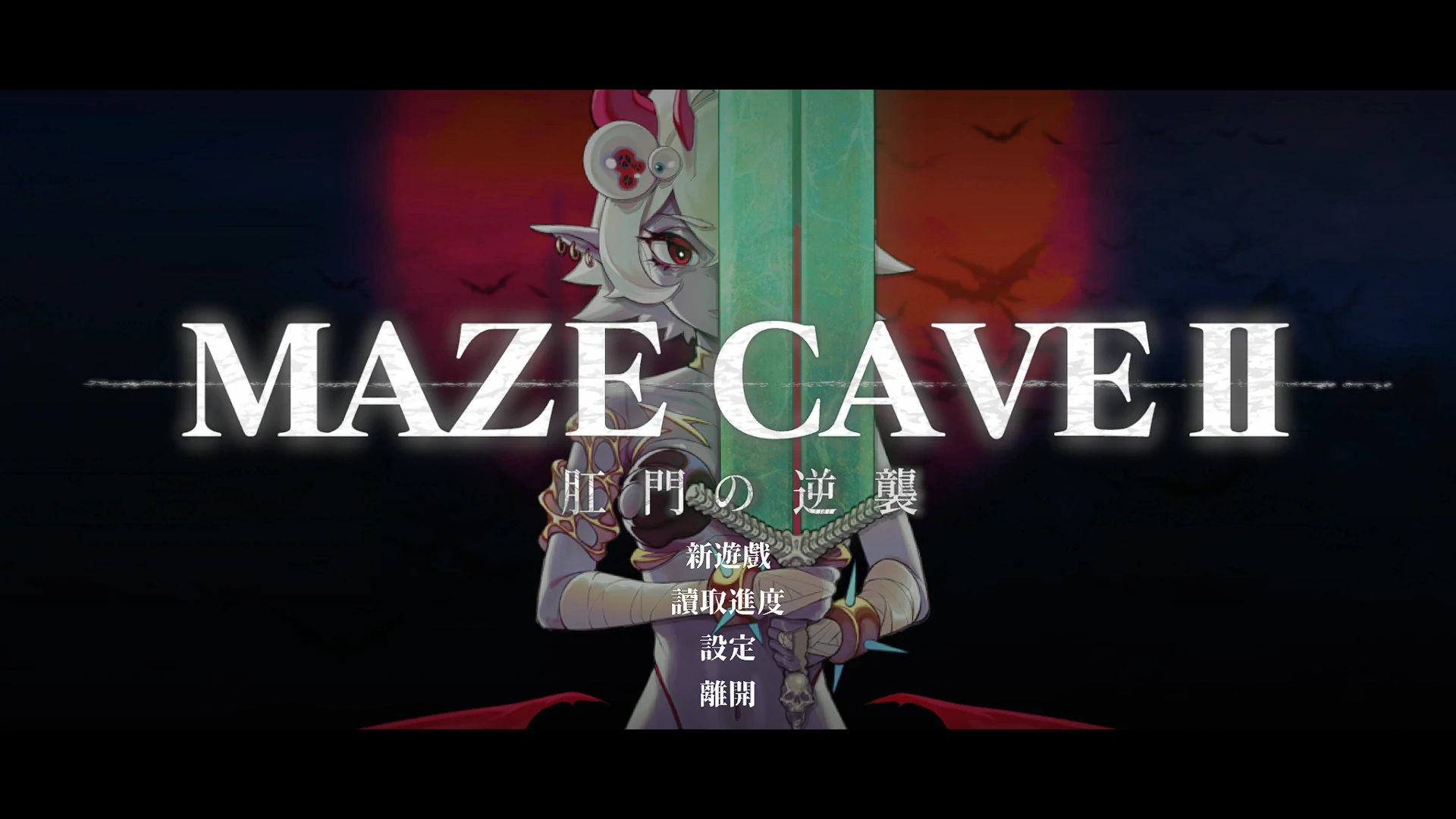 MazeCave II~后庭的逆袭~官方中文 [新作/4.69G]