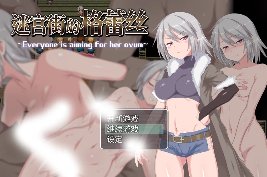 迷宫街的格蕾丝Ver1.15 官方中文步兵+存档 [新官方中文/1.68G]