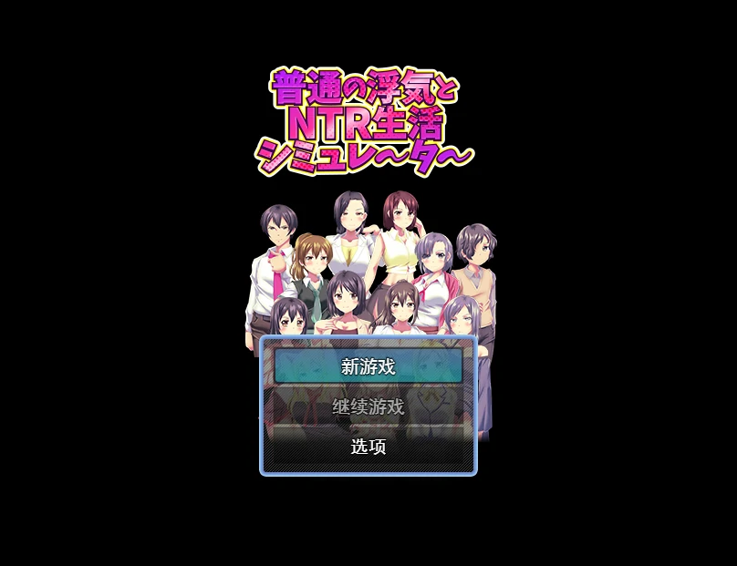 普通的出轨与牛生活模拟器 挂载AI汉化版 [新汉化/343M]