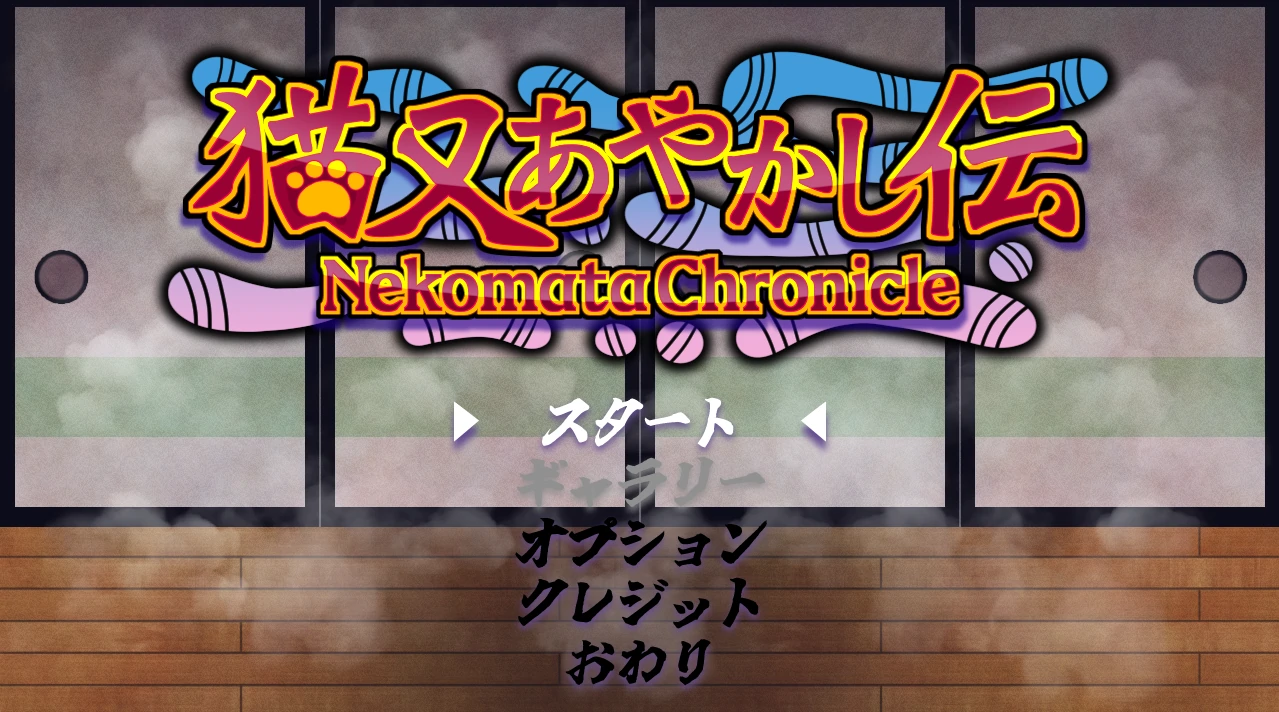 猫又妖异传 正式版 [新作/261M]