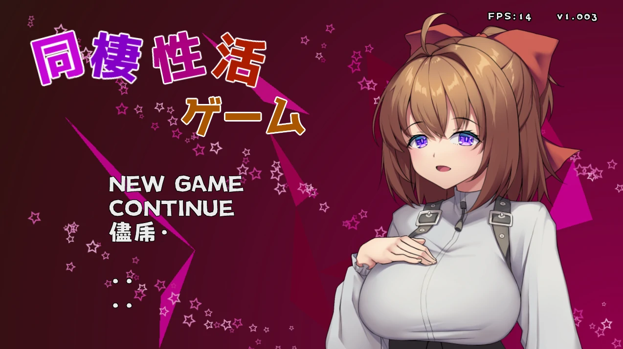 同居生活游戏（妹系）正式版+存档 [新作/257M]