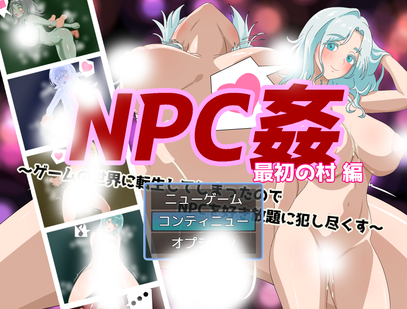 NPC奸 初始村庄篇 ～转生到游戏世界后对NPC为所欲为尽情侵○～挂载AI汉化版 [新汉化/942M]