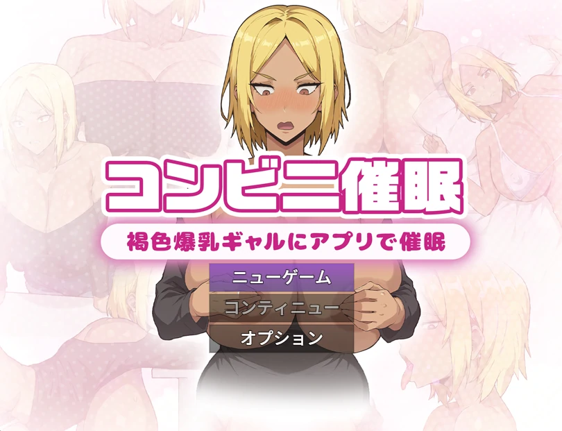 便利店催○ ～褐色爆R辣妹用APP催○～ 挂载AI汉化版 [MAC+PC] [新作/2.22G]