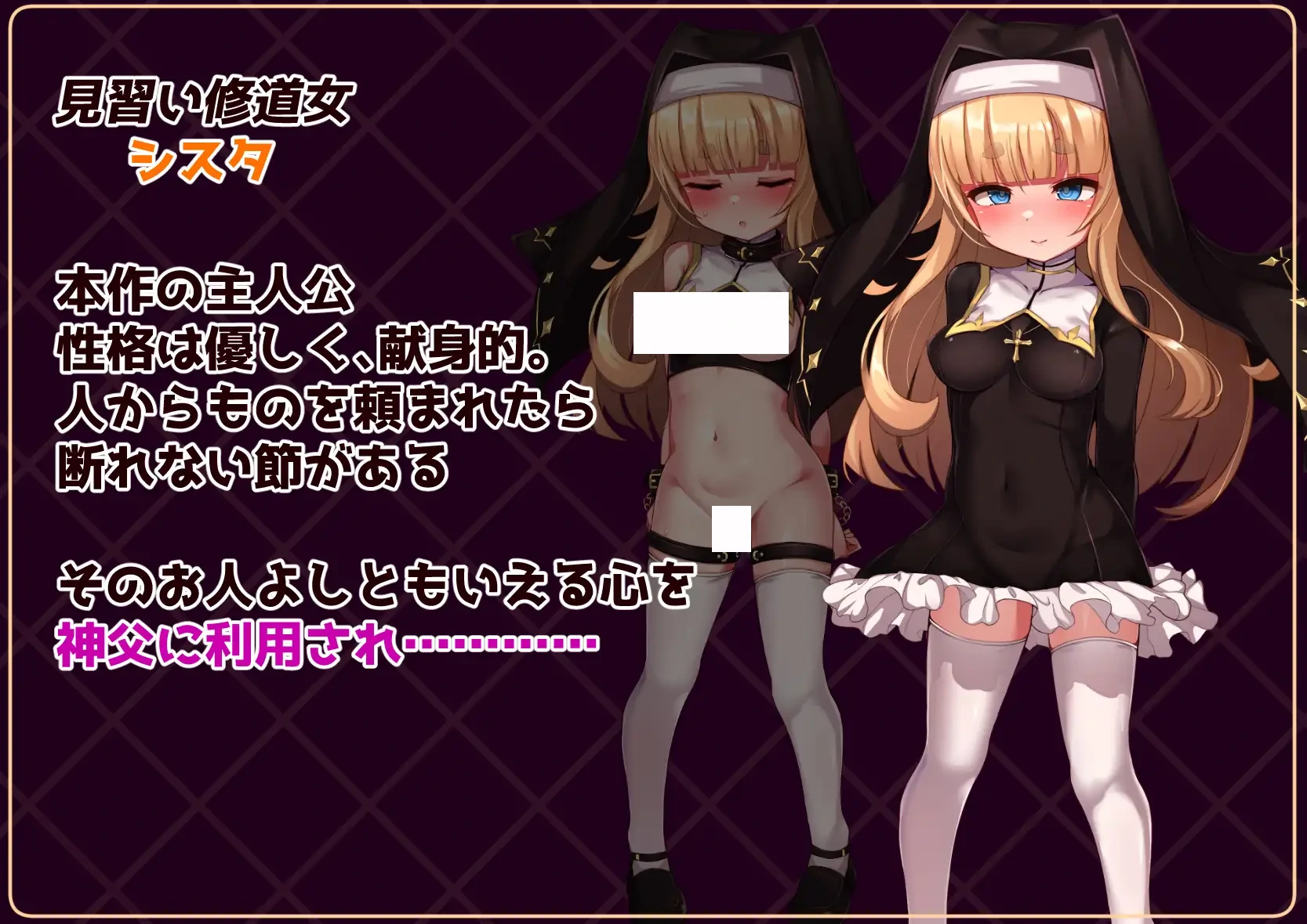 修女是大家的飞机杯！！～为期7天的奴隶生活～ 挂载AI汉化 [新作/899M]