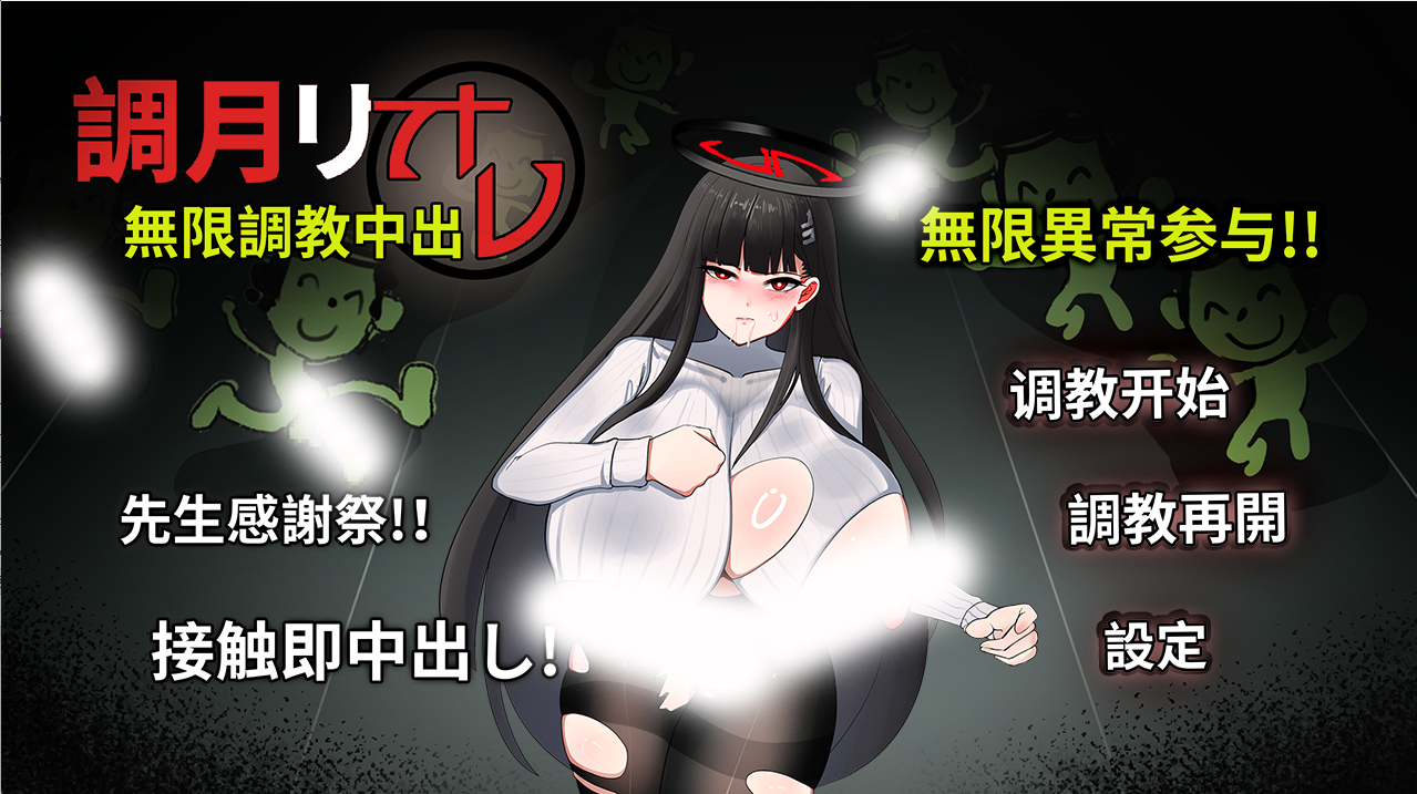 调月莉音：无限教育种出 官方中文版 [新作/407M]