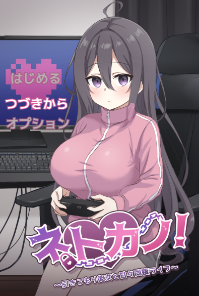 宅系女友！与家里蹲女友的甜蜜同居生活～挂载AI汉化 [新汉化/853M]