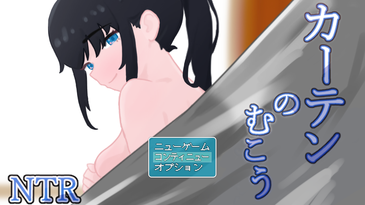 窗帘的另一侧 牛 挂载AI汉化+存档 [新汉化/927M]