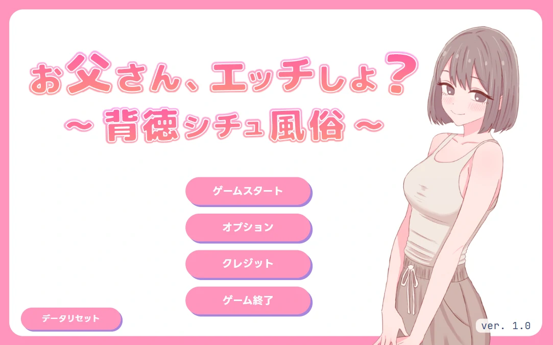 爸爸，来做点坏事吧？～背德情境风俗店～正式版 [新作/463M]