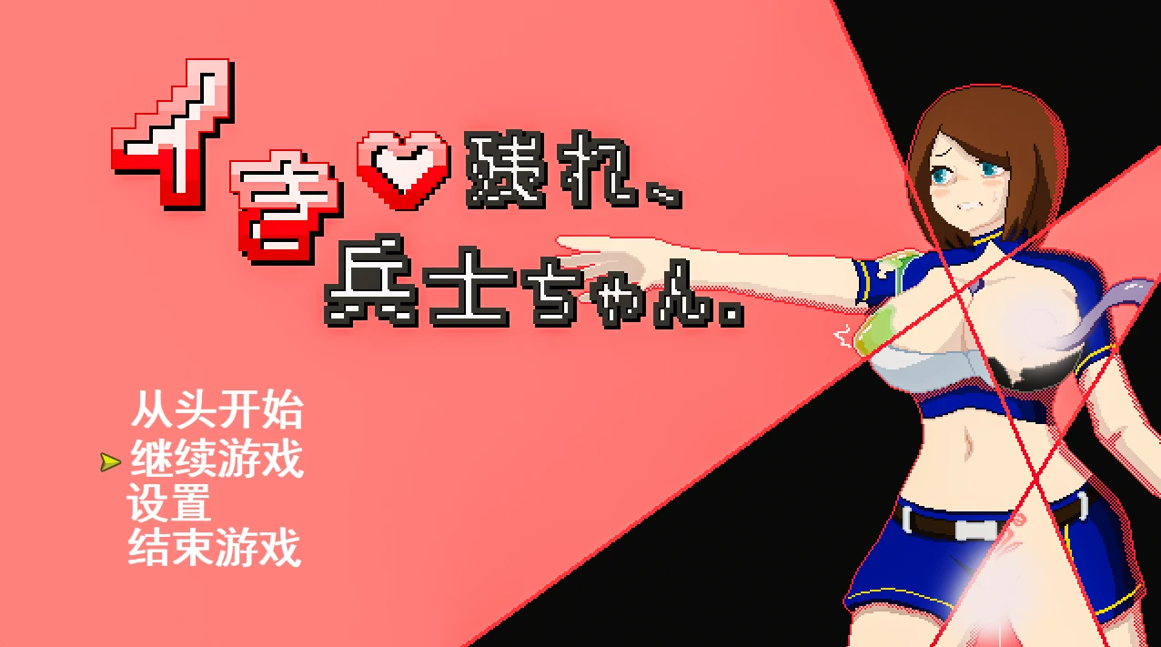 活下去、士兵酱。挂载AI汉化+存档 [新汉化/325M]