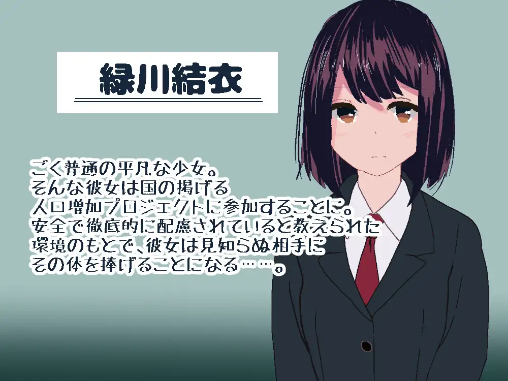 国营配种中心～平凡女高中生被设施监管下与陌生对象献出第一次～正式版 [新作/141M]