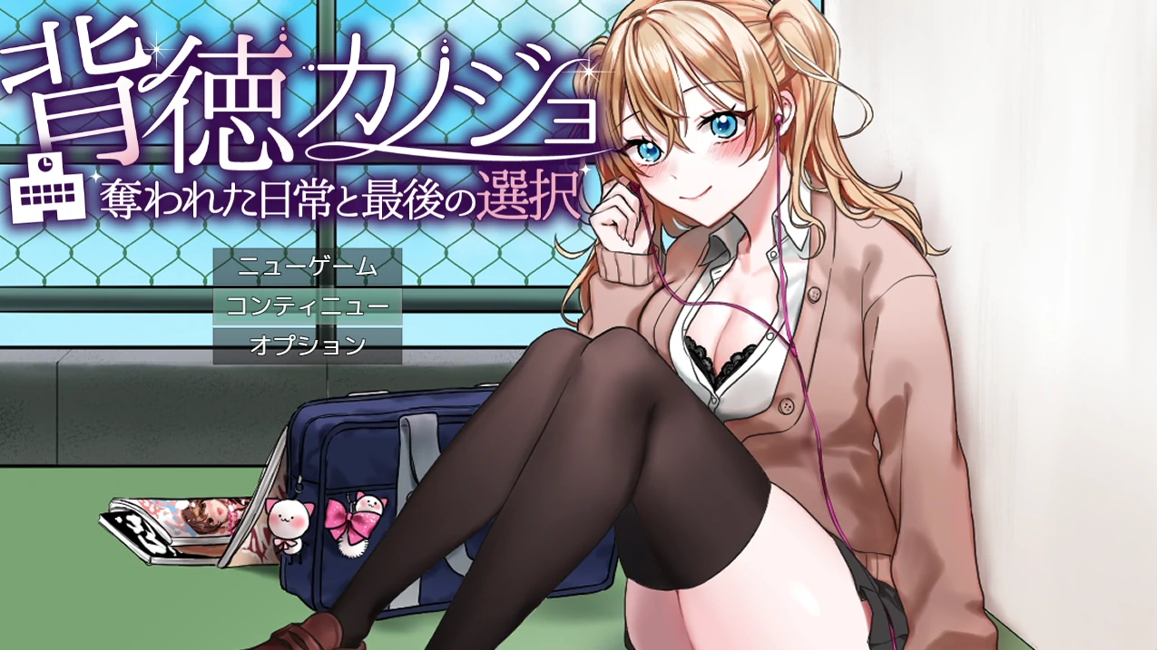 背德女友：被夺走的日常与最后的选择 挂载AI汉化 [新汉化/495M]