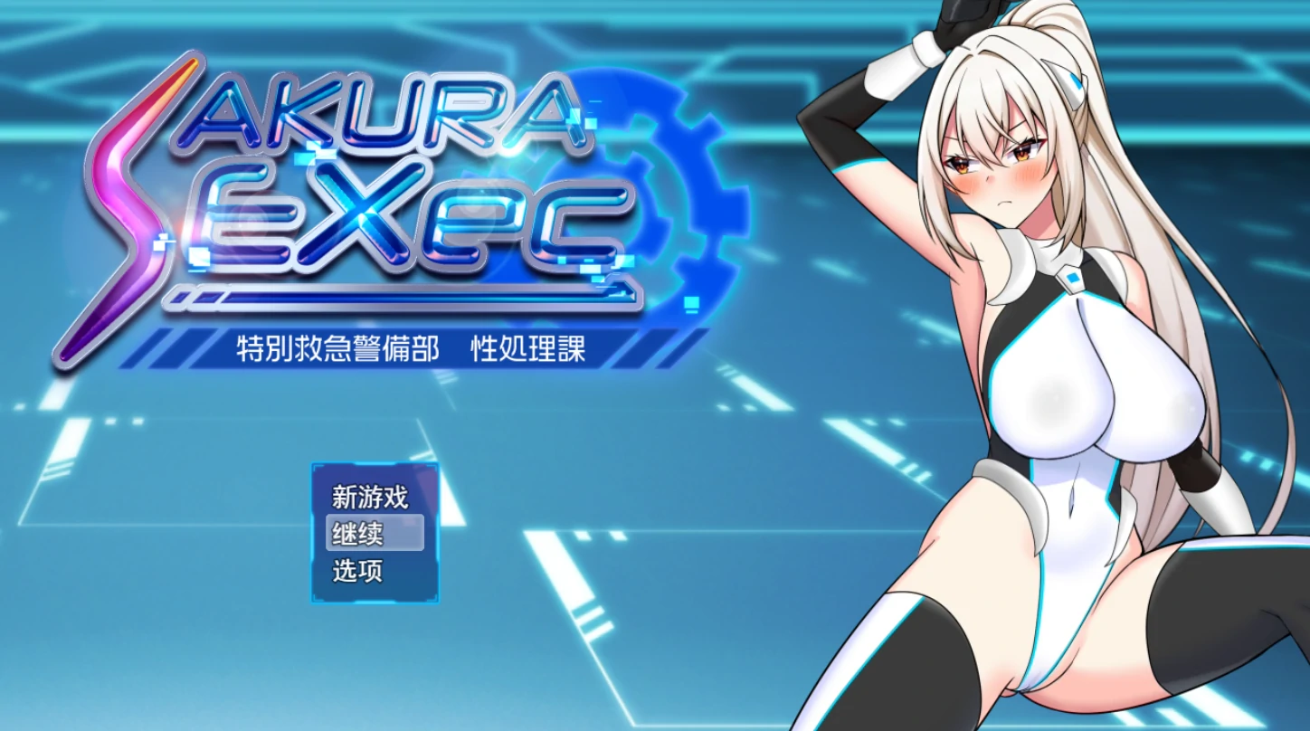 樱执行特设急救警备部H处理课Ver1.21 挂载AI汉化+存档 [新汉化/1.07G]