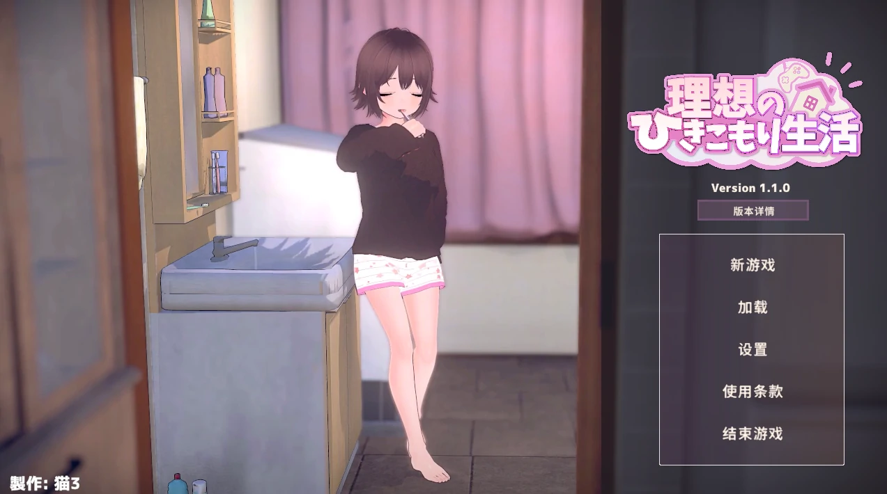 理想的家里蹲生活 ～父女的亲密同居～Ver1.1.0 官方中文+步兵补丁 [更新/980M]