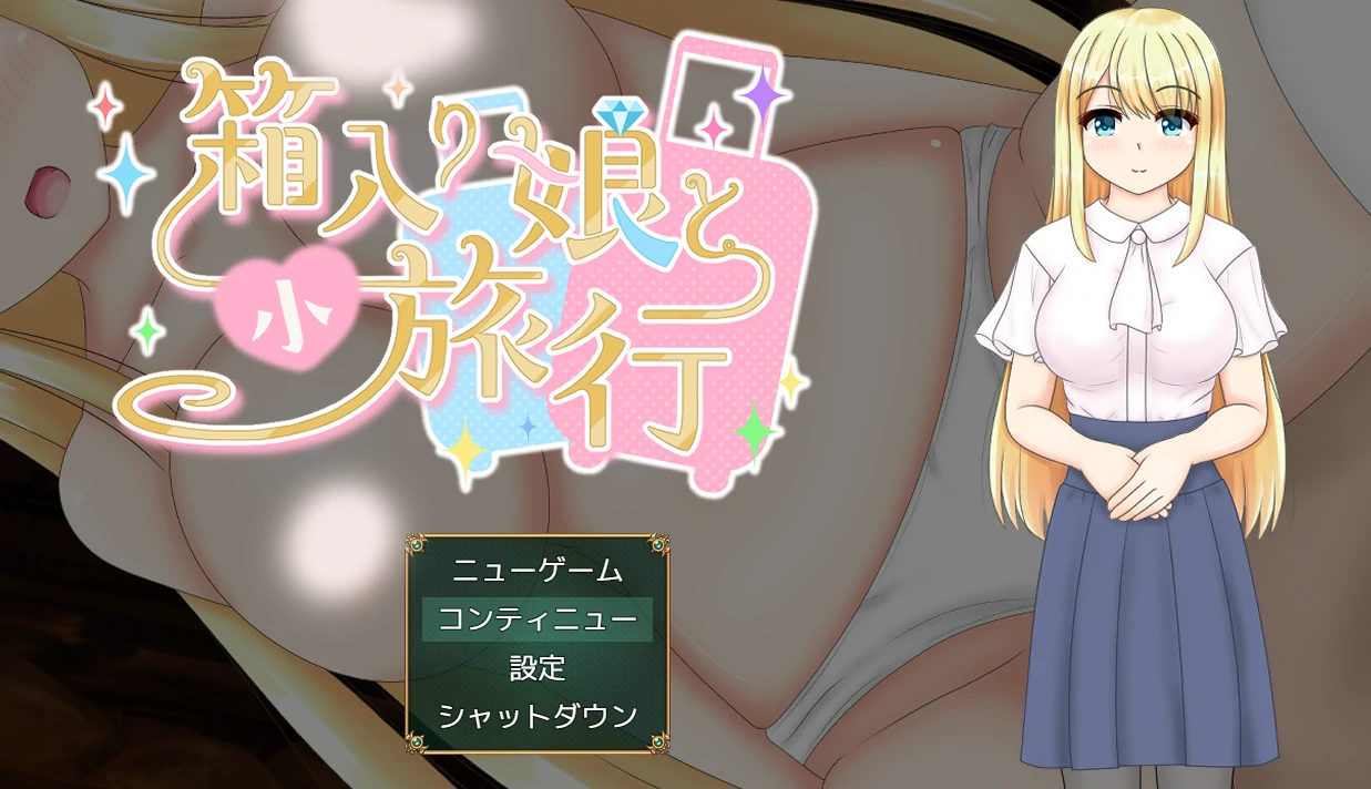 与千金小姐的短暂旅行 挂载AI汉化+存档 [新汉化/908M]