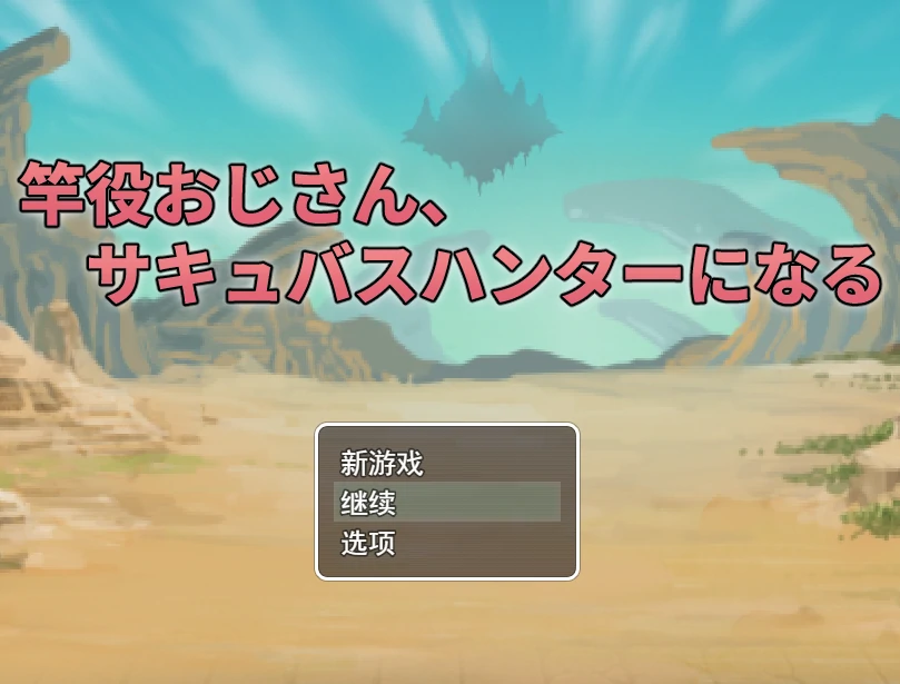 竿役大叔成为魅魔猎人～通过H击败魅魔的战斗HRPG～挂载AI汉化+存档 [新汉化/996M]