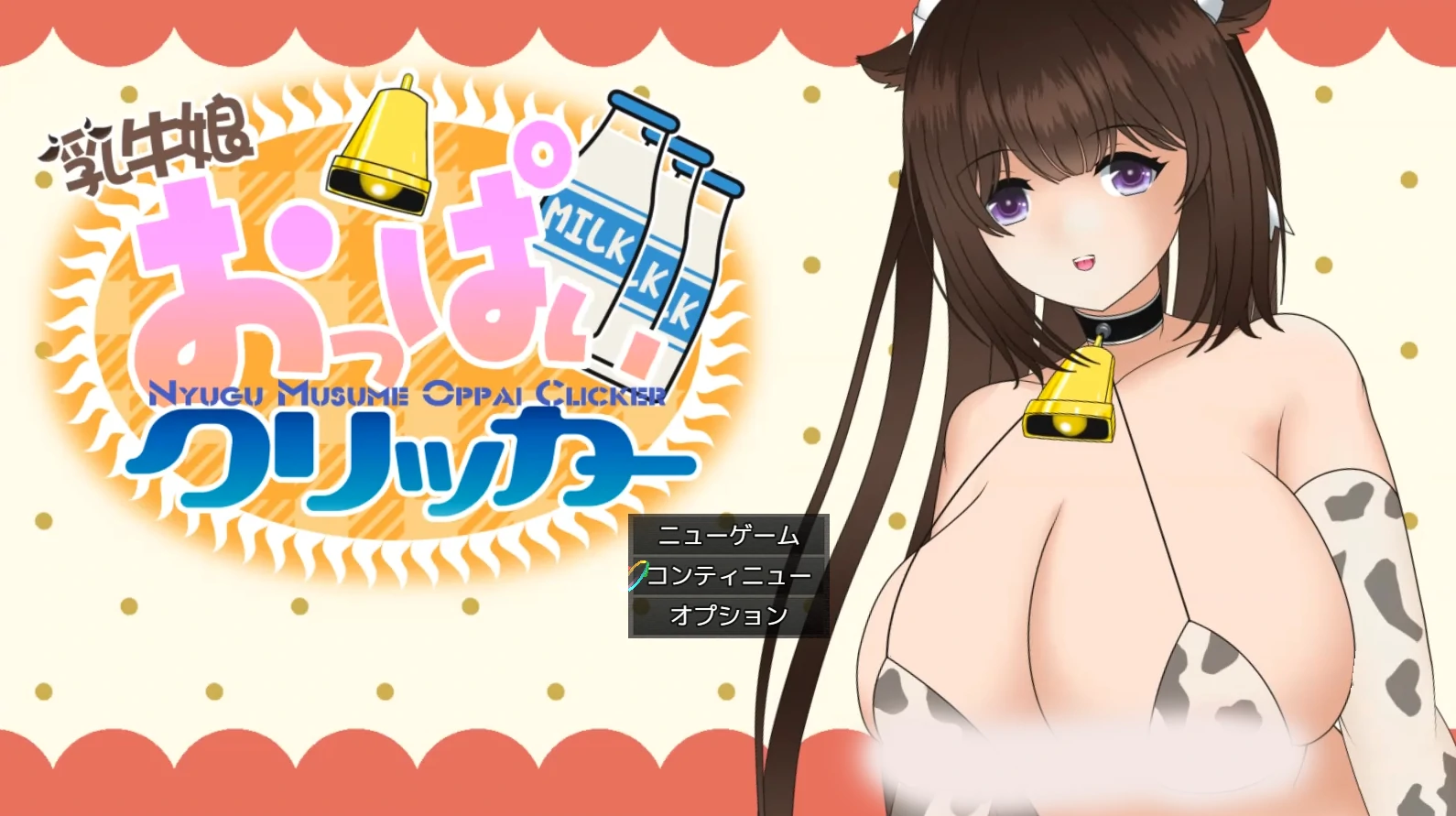 奶牛娘乳房点击器 挂载AI汉化 [新汉化/437M]