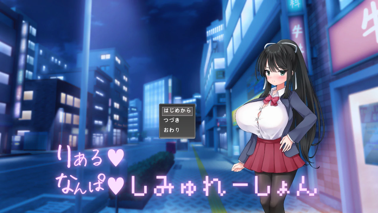 真实♡搭讪模拟 挂载AI汉化 [新汉化/1.87G]