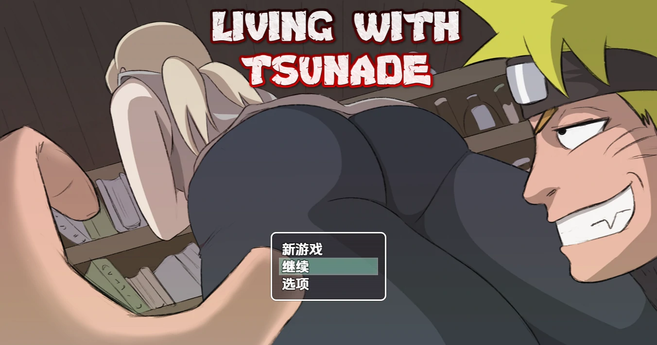 火影同人：与纲手同居Ver0.42b 汉化作弊版 [PC+安卓] [2.1G]