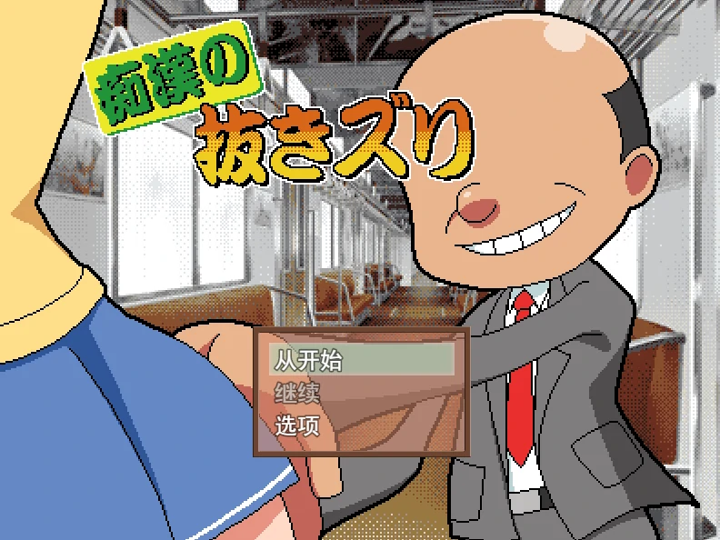 痴○手银 挂载AI汉化 [新作/911M]