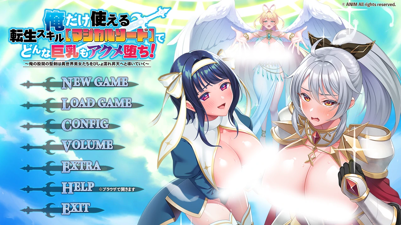 只有我能用的转生技能[魔法之剑]——让任何巨R女人都会绝顶堕落！AI汉化+全CG存档 [新汉化/4.33G]