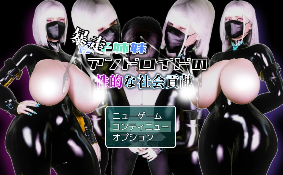 （暴走）双胞胎姐妹仿生人的H社会贡献 挂载AI汉化+存档 [新汉化/866M]