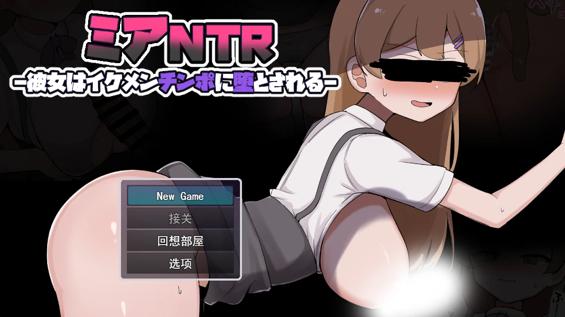 米娅背德-她被帅哥的大鸡巴征服-挂载AI汉化+自带全回想 [新汉化/1.01G]