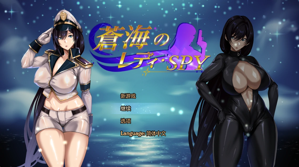 苍海女士·间谍 Ver0.1.0 官方中文版 [新作/648M]
