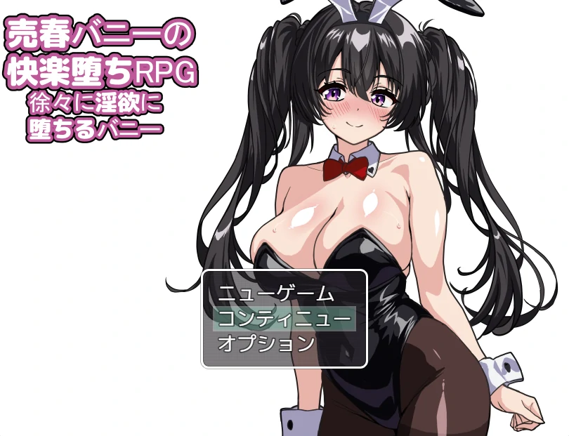 卖○兔的快乐堕落RPG：逐渐堕入○欲的兔女郎 挂载AI汉化+存档 [新汉化/980M]