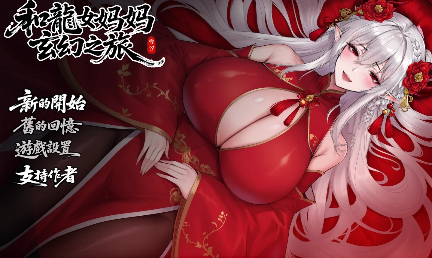 我和龙女妈妈的玄幻之旅Ver0.316 官方中文步兵版 [PC+安卓] [更新/3.13G]