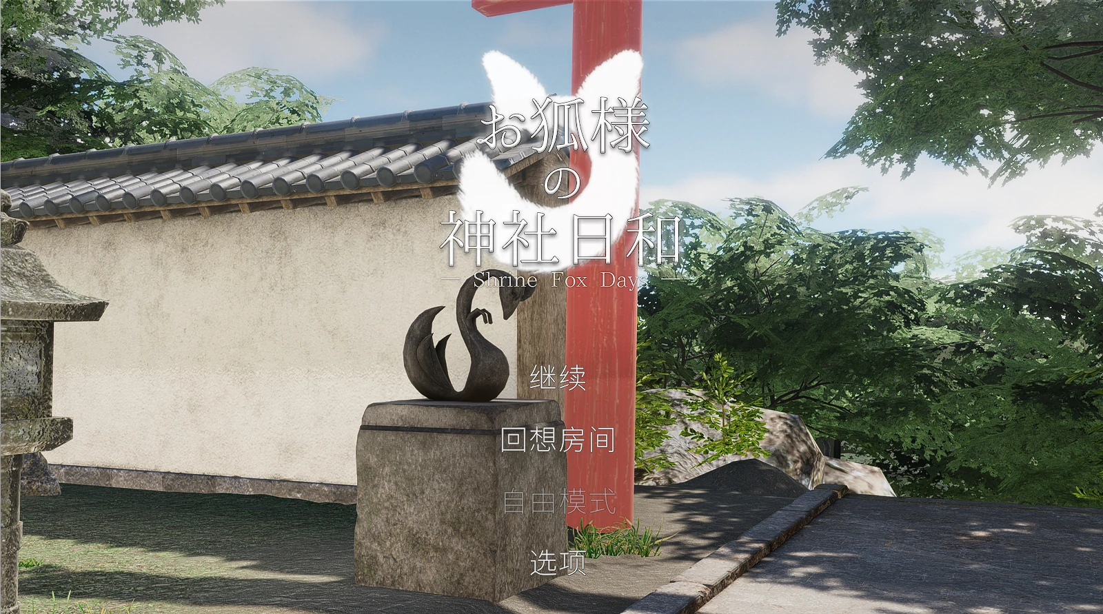 狐大人的神社好天气 — Shrine Fox Days — 官方中文版 [新作/8..48G]