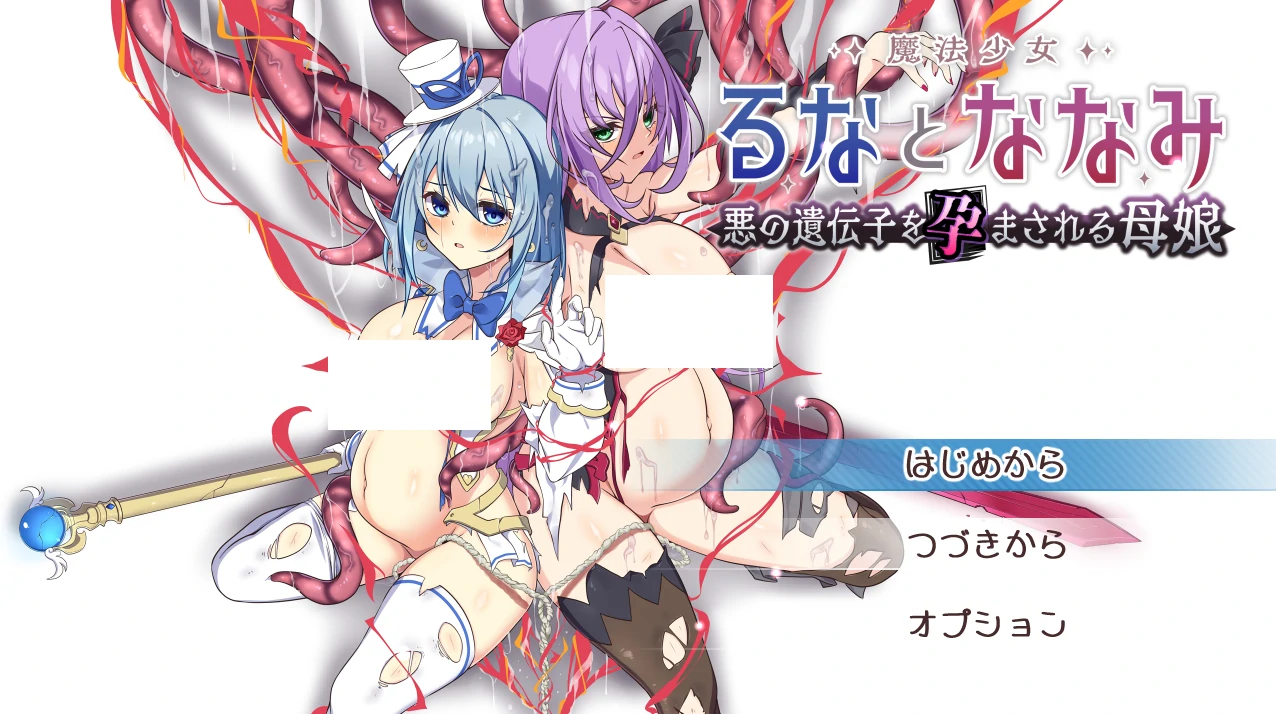 魔法少女露娜与奈奈美——被植入邪恶基因的母女Ver1.10 挂载AI汉化 [更新/1.61G]