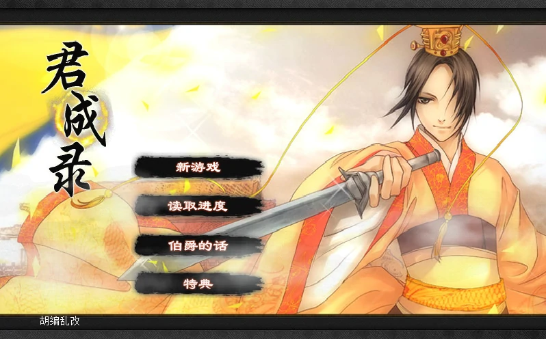 君成录 官方中文步兵版 [魔改/5.93G]