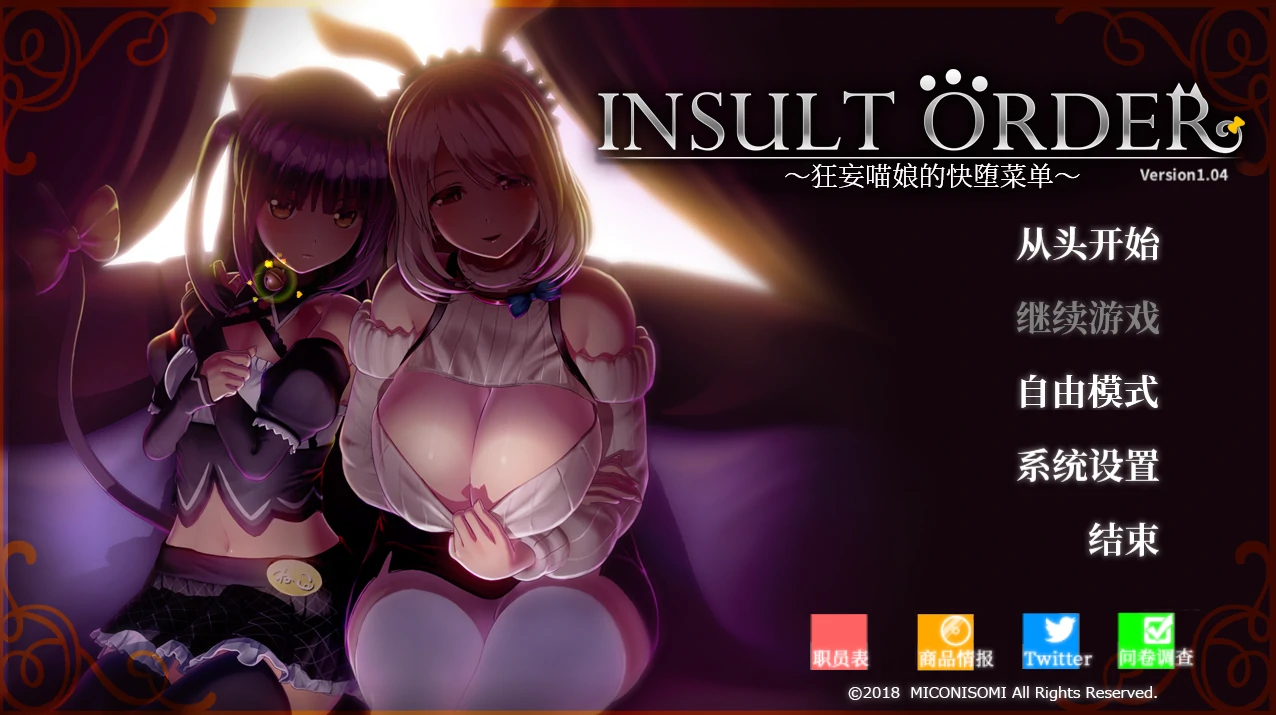 辱骂订单 ～鲜活喵娘的愉悦堕落菜单～ Ver1.04 汉化去码版 [5.1G]